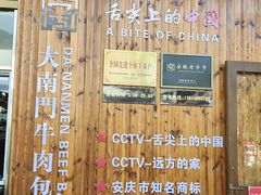 -大南门牛肉包子店