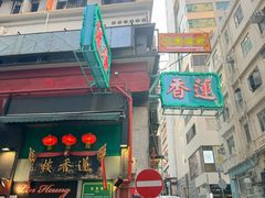 -香港蓮香樓(上環店)