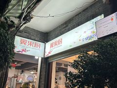 -翼果厨(总店)