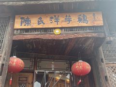-陈氏洋芋鸡(东星小区店)