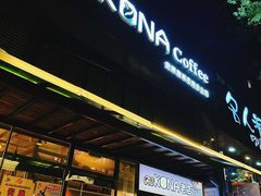 -安琳acKONA咖啡(市南店)