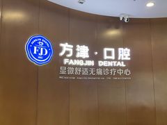 -方津口腔(旺墩路店)