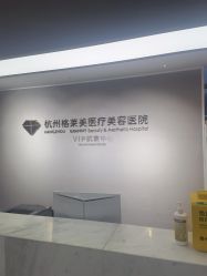 -杭州米兰柏羽医疗美容医院