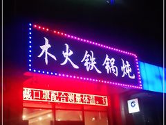 门面-百事晟渔村木火铁锅炖(玉带湾店)