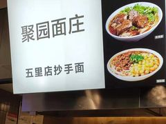-聚园面庄(新光天地店)