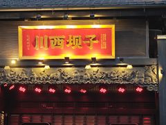 -川西坝子火锅(清江东路3.0直营店)
