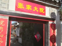 门面-张家大院·鲁菜·私房菜(芙蓉街店)