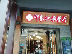 -印象江南(东栅店)