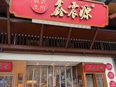 -鑫震源·苏式大虾生煎(山塘街店)
