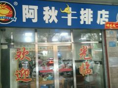 门面-阿秋牛排(湖心街店)