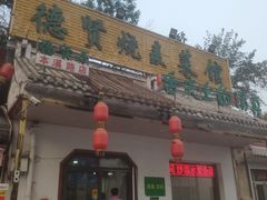 -德贤烧麦菜馆(本溪路店)