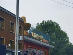 -南门四季铜锅涮肉(大屯·北苑店)