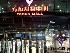 -方恒购物中心(望京小街店)