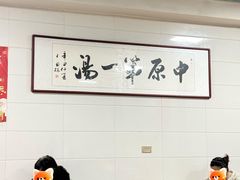 -铁谢李松祖传羊肉汤馆