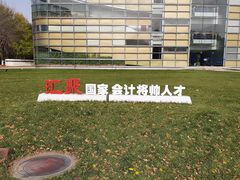 -北京国家会计学院