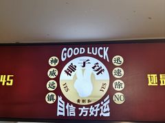 -黄则和花生汤(中山路店)