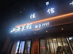 -山海菜馆·海肠捞饭·青岛菜(栈桥店)