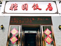 门面-天津雅园饭店(成林道店)