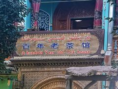 -百年老茶馆