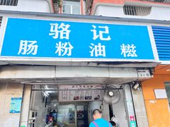 -骆记肠粉油糍