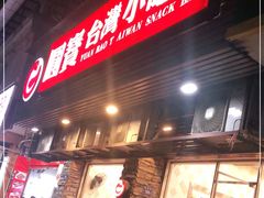 门面-圆宝台湾小吃(迎津街店)