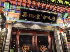 -真地道京味府·鲜橙烤鸭·北京菜(朝外大街东大桥店)