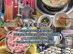 -海关荤豆花(洋河一路店)