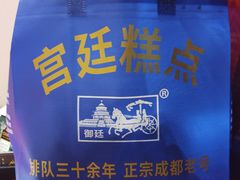 -宫廷糕点铺