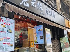 -张果佬年糕卷(科巷店)
