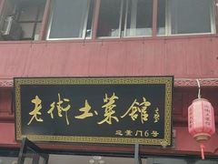 -高淳老街土菜馆(迎薰门店)