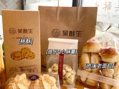 -吴酥生宫廷酥饼(南门口店)