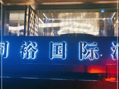 -广州同裕国际酒店