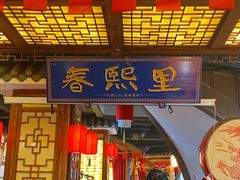 -春熙里老火锅(春熙路店)