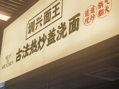 -圳兴面王·拌川·特色炒面(南山保利剧院店)