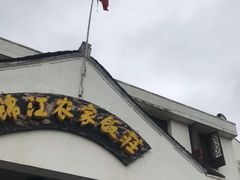 -锦江中华村农家乐饭庄