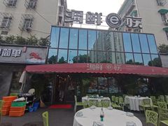 -海鲜e族(马王堆店)