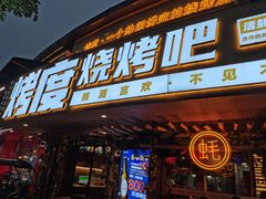 门面-路边摊小炉子烧烤