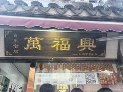 -万福兴糕团(万福兴山塘街直营店)