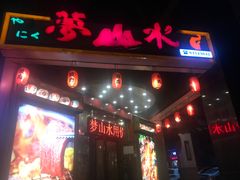 门面-梦山水日本烧肉(五四广场店)