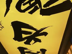 -熊吞·大碗丼烧肉饭(济宁万达广场店)