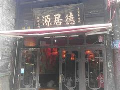 -德居源