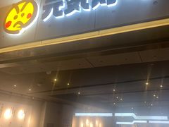 门面-元气寿司(东方宝泰店)