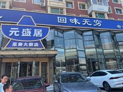 -元盛居(亚泰大街店)