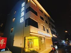 -安佘酒店(苏州观前街平江路店)