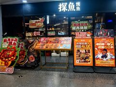 -探鱼·鲜青椒爽麻烤鱼(天河优托邦店)
