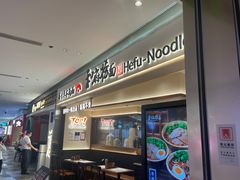 -和府捞面(凯德壹中心店)