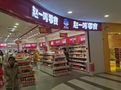 -赵一鸣零食(广州荔湾路店)