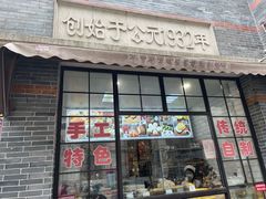 门面-大壶春生煎(四川中路店)