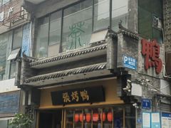 -张烤鸭·川菜·非遗冒烤鸭(青石桥店)