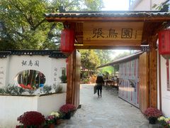 门面-张鸟园农家乐(张鸟园店)